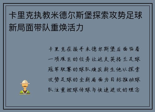卡里克执教米德尔斯堡探索攻势足球新局面带队重焕活力