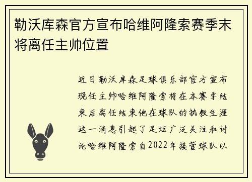 勒沃库森官方宣布哈维阿隆索赛季末将离任主帅位置