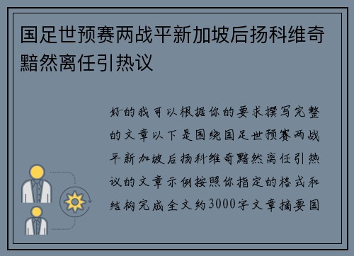 国足世预赛两战平新加坡后扬科维奇黯然离任引热议