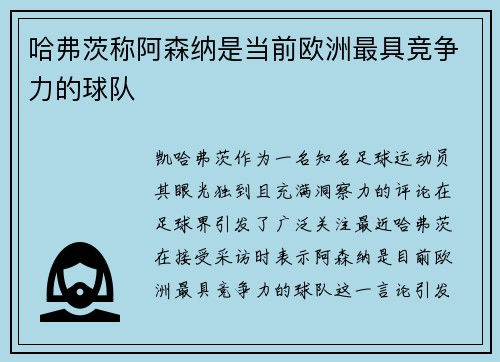 哈弗茨称阿森纳是当前欧洲最具竞争力的球队