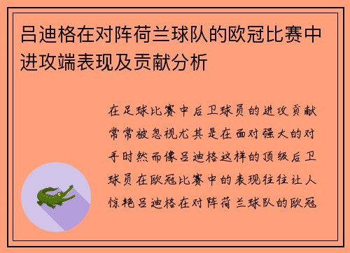 吕迪格在对阵荷兰球队的欧冠比赛中进攻端表现及贡献分析 吕迪格在对阵荷兰球队的欧冠比赛中进攻端表现及贡献分析