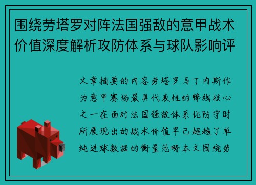 围绕劳塔罗对阵法国强敌的意甲战术价值深度解析攻防体系与球队影响评估