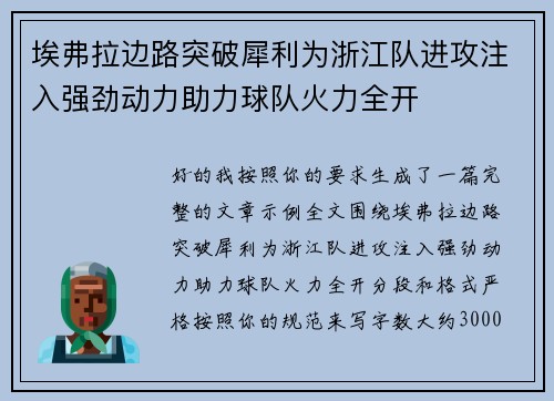 埃弗拉边路突破犀利为浙江队进攻注入强劲动力助力球队火力全开