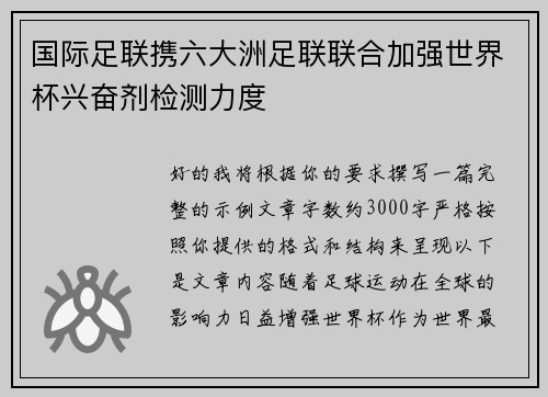国际足联携六大洲足联联合加强世界杯兴奋剂检测力度 国际足联携六大洲足联联合加强世界杯兴奋剂检测力度