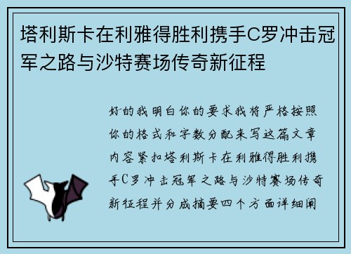 塔利斯卡在利雅得胜利携手C罗冲击冠军之路与沙特赛场传奇新征程