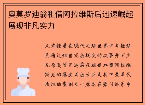 奥莫罗迪翁租借阿拉维斯后迅速崛起展现非凡实力