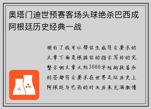 奥塔门迪世预赛客场头球绝杀巴西成阿根廷历史经典一战