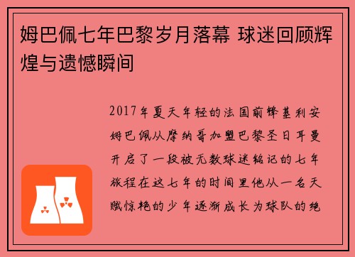 姆巴佩七年巴黎岁月落幕 球迷回顾辉煌与遗憾瞬间