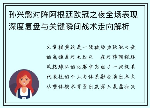 孙兴慜对阵阿根廷欧冠之夜全场表现深度复盘与关键瞬间战术走向解析