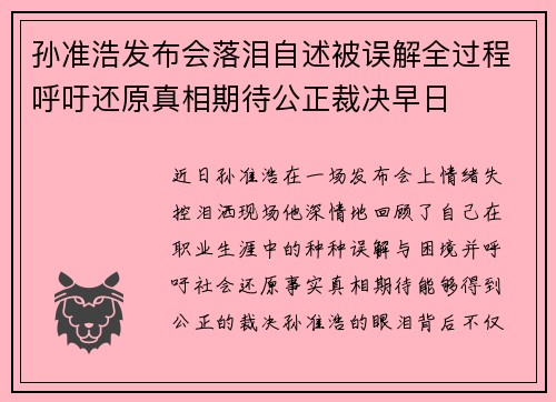 孙准浩发布会落泪自述被误解全过程呼吁还原真相期待公正裁决早日