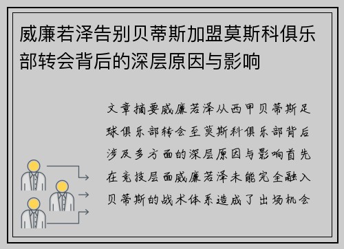 威廉若泽告别贝蒂斯加盟莫斯科俱乐部转会背后的深层原因与影响