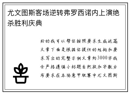 尤文图斯客场逆转弗罗西诺内上演绝杀胜利庆典