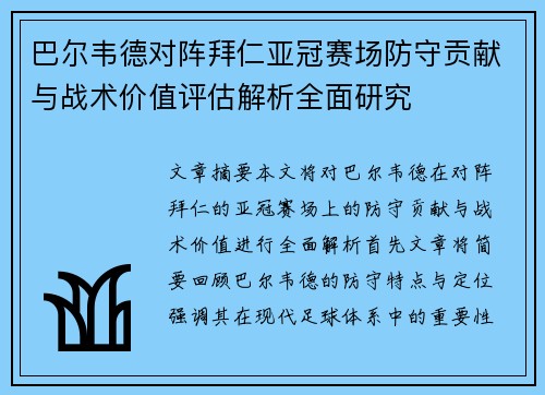 巴尔韦德对阵拜仁亚冠赛场防守贡献与战术价值评估解析全面研究