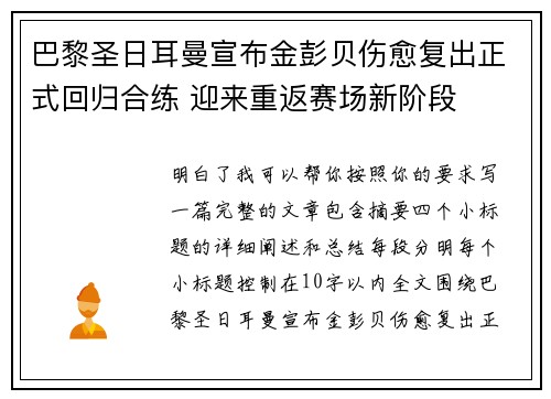 巴黎圣日耳曼宣布金彭贝伤愈复出正式回归合练 迎来重返赛场新阶段