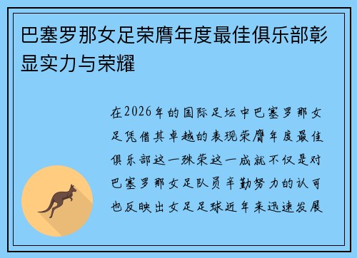 巴塞罗那女足荣膺年度最佳俱乐部彰显实力与荣耀