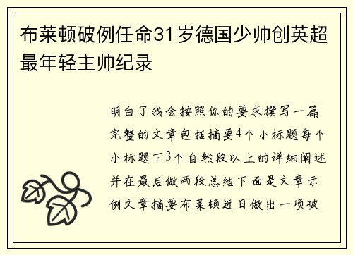 布莱顿破例任命31岁德国少帅创英超最年轻主帅纪录