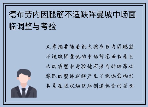 德布劳内因腿筋不适缺阵曼城中场面临调整与考验