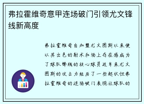 弗拉霍维奇意甲连场破门引领尤文锋线新高度