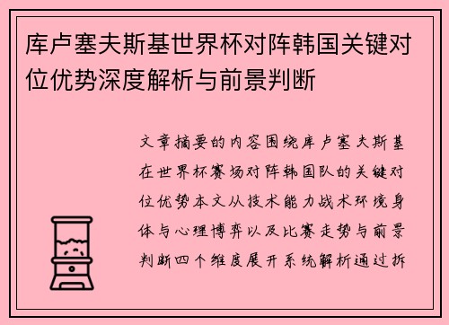 库卢塞夫斯基世界杯对阵韩国关键对位优势深度解析与前景判断