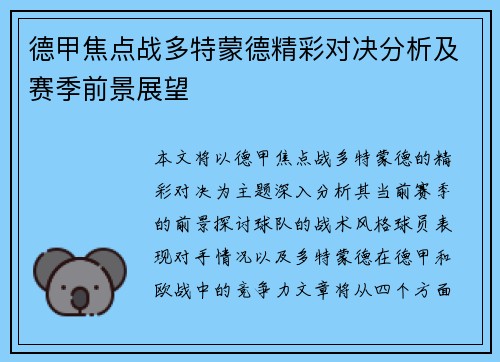 德甲焦点战多特蒙德精彩对决分析及赛季前景展望