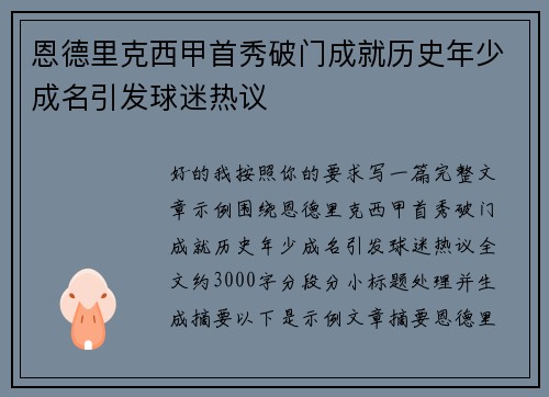 恩德里克西甲首秀破门成就历史年少成名引发球迷热议