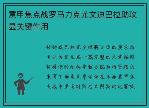意甲焦点战罗马力克尤文迪巴拉助攻显关键作用