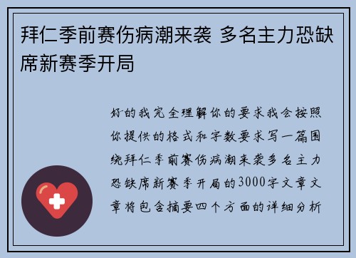 拜仁季前赛伤病潮来袭 多名主力恐缺席新赛季开局