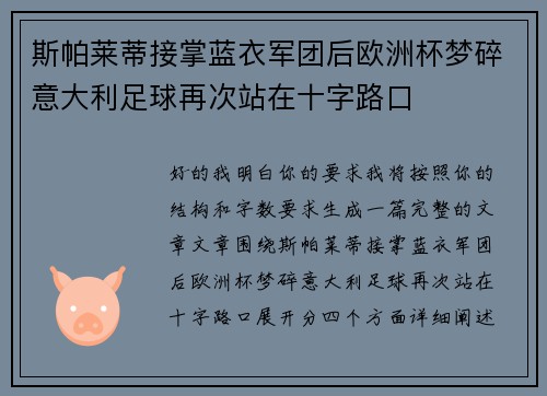 斯帕莱蒂接掌蓝衣军团后欧洲杯梦碎意大利足球再次站在十字路口