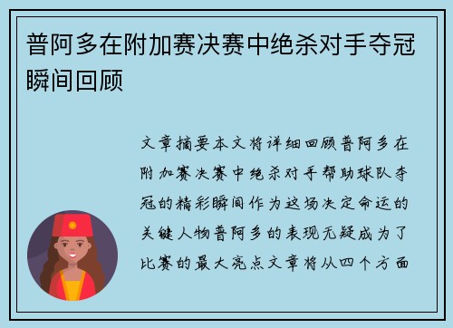 普阿多在附加赛决赛中绝杀对手夺冠瞬间回顾