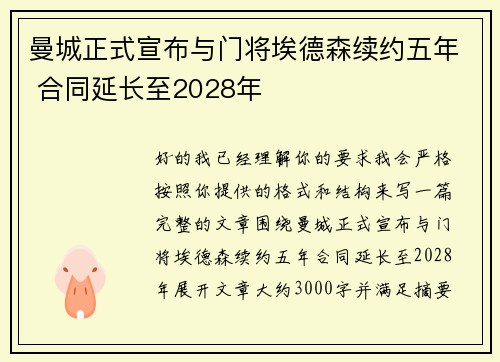 曼城正式宣布与门将埃德森续约五年 合同延长至2028年