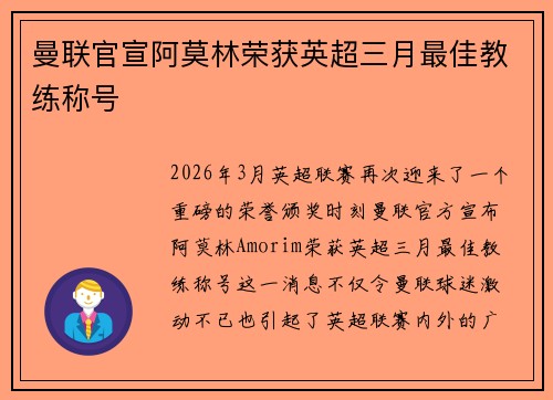 曼联官宣阿莫林荣获英超三月最佳教练称号