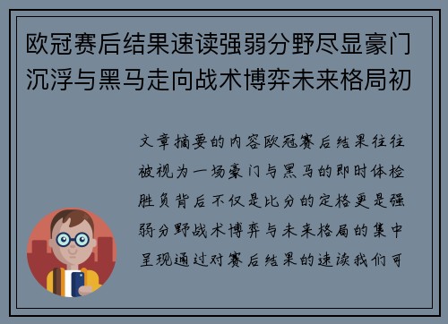 欧冠赛后结果速读强弱分野尽显豪门沉浮与黑马走向战术博弈未来格局初现