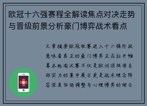 欧冠十六强赛程全解读焦点对决走势与晋级前景分析豪门博弈战术看点