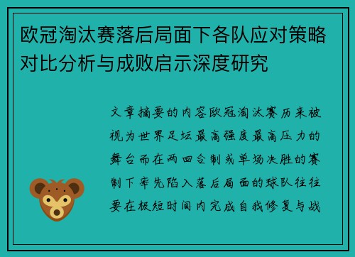 欧冠淘汰赛落后局面下各队应对策略对比分析与成败启示深度研究