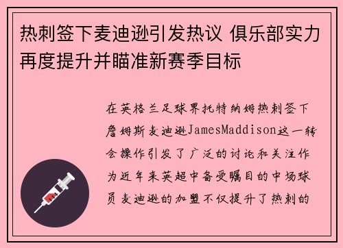 热刺签下麦迪逊引发热议 俱乐部实力再度提升并瞄准新赛季目标 热刺签下麦迪逊引发热议 俱乐部实力再度提升并瞄准新赛季目标
