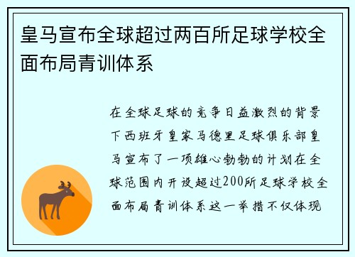 皇马宣布全球超过两百所足球学校全面布局青训体系 皇马宣布全球超过两百所足球学校全面布局青训体系