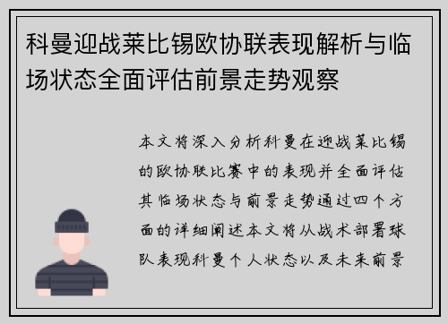 科曼迎战莱比锡欧协联表现解析与临场状态全面评估前景走势观察