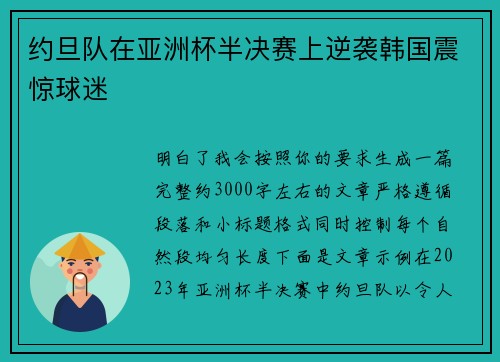 约旦队在亚洲杯半决赛上逆袭韩国震惊球迷