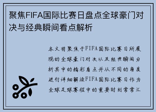 聚焦FIFA国际比赛日盘点全球豪门对决与经典瞬间看点解析