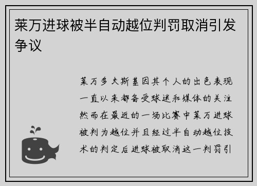 莱万进球被半自动越位判罚取消引发争议