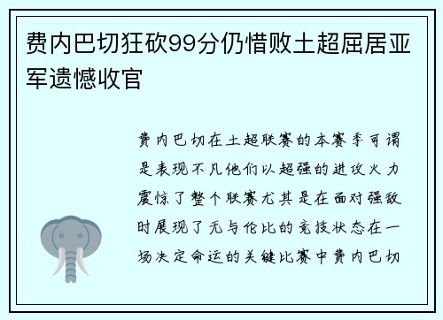 费内巴切狂砍99分仍惜败土超屈居亚军遗憾收官