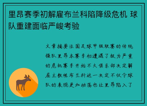 里昂赛季初解雇布兰科陷降级危机 球队重建面临严峻考验