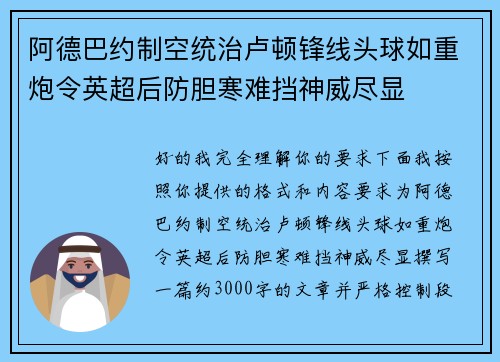 阿德巴约制空统治卢顿锋线头球如重炮令英超后防胆寒难挡神威尽显