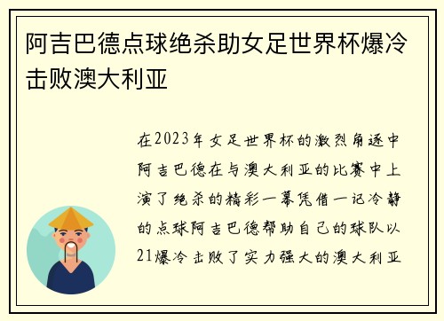 阿吉巴德点球绝杀助女足世界杯爆冷击败澳大利亚