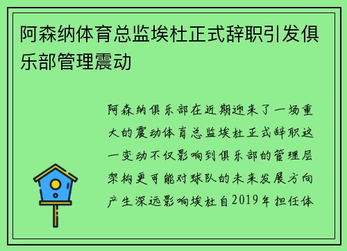 阿森纳体育总监埃杜正式辞职引发俱乐部管理震动