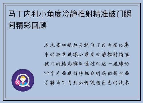 马丁内利小角度冷静推射精准破门瞬间精彩回顾 马丁内利小角度冷静推射精准破门瞬间精彩回顾