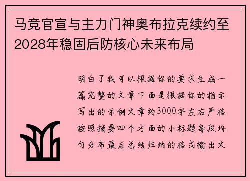 马竞官宣与主力门神奥布拉克续约至2028年稳固后防核心未来布局 马竞官宣与主力门神奥布拉克续约至2028年稳固后防核心未来布局