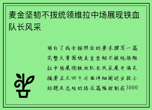 麦金坚韧不拔统领维拉中场展现铁血队长风采