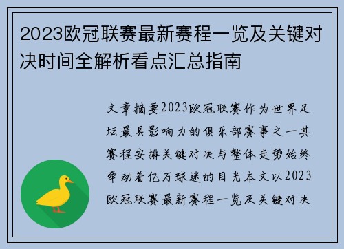 2023欧冠联赛最新赛程一览及关键对决时间全解析看点汇总指南