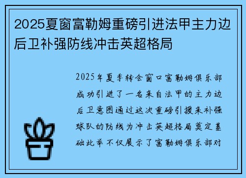 2025夏窗富勒姆重磅引进法甲主力边后卫补强防线冲击英超格局